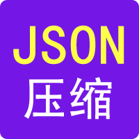 JSON代码压缩工具-99工具网