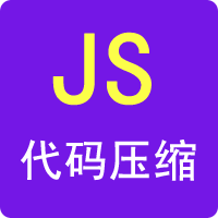 JS代码压缩工具-99工具网