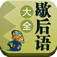 歇后语