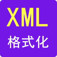 XML格式化-99工具网